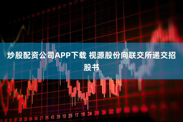 炒股配资公司APP下载 视源股份向联交所递交招股书